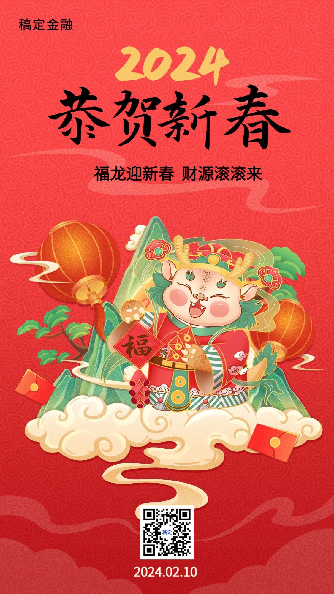 春节金融保险龙年节日祝福喜庆插画手机海报