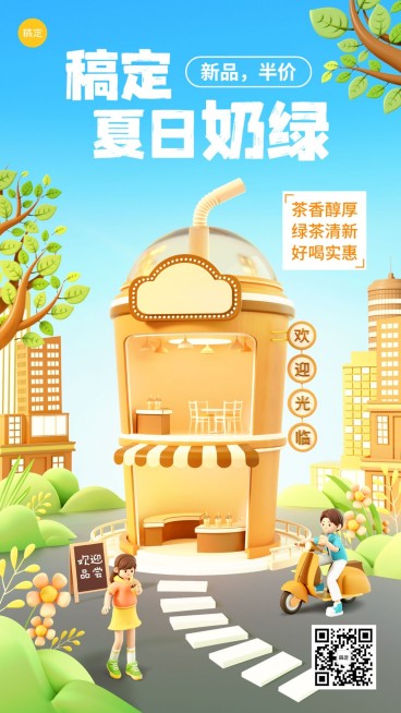 餐饮休闲饮品创意3d产品营销手机海报预览效果