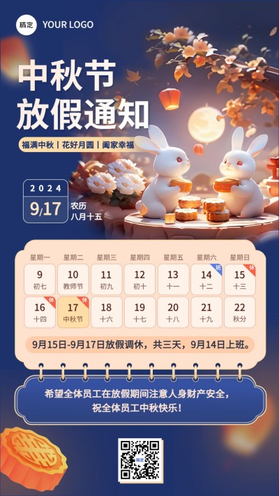 中秋节放假通知套装手机海报AIGC