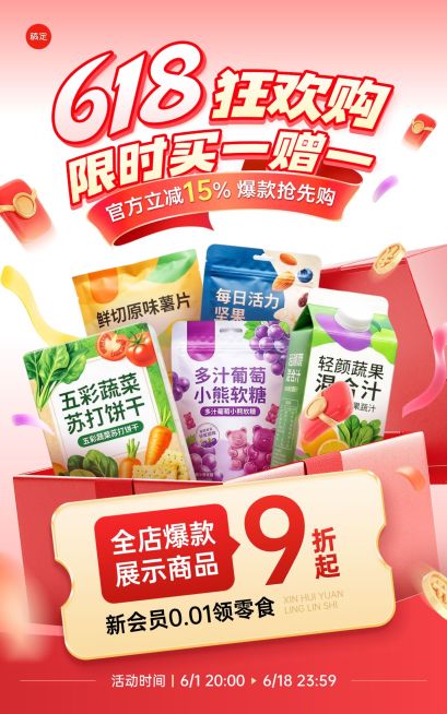 618年中大促食品零食保健品电商海报预览效果