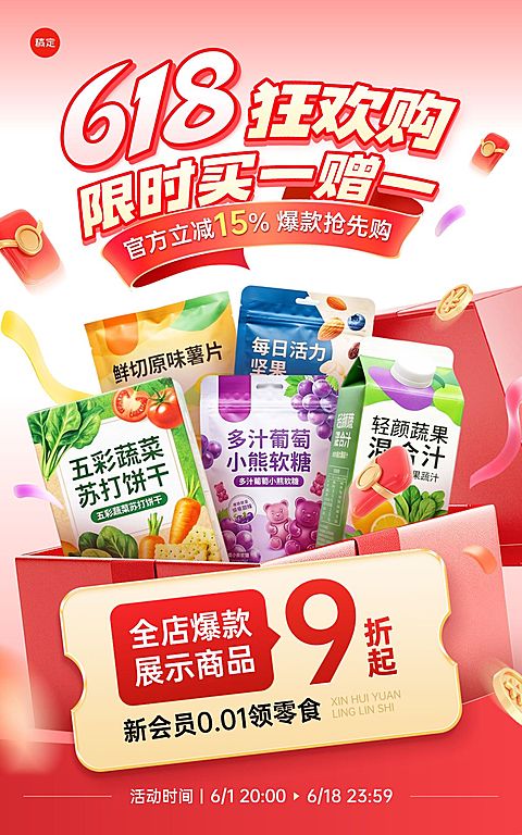 618年中大促食品零食保健品电商海报