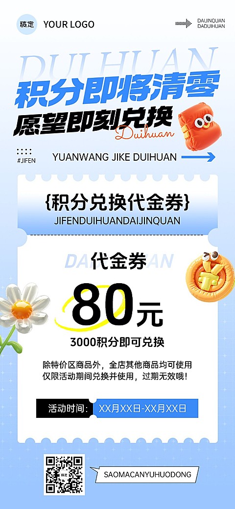 通用促销营销卖货积分兑换全屏海报