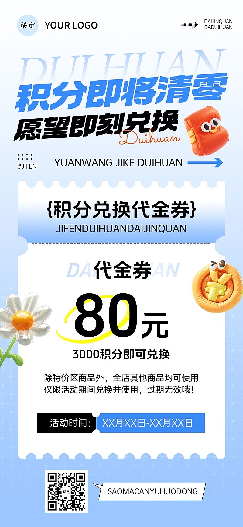 通用促销营销卖货积分兑换全屏海报