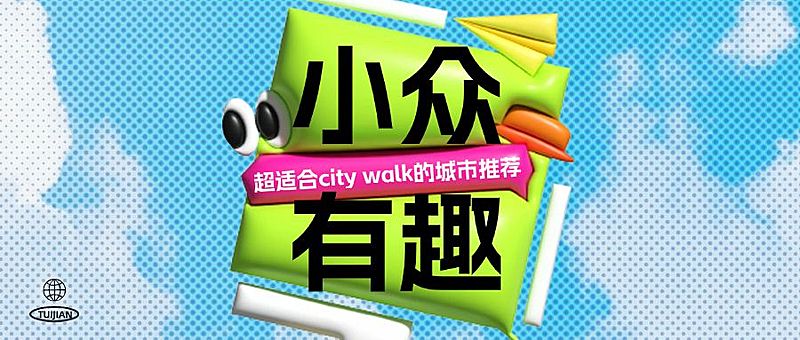 膨胀风旅游出行攻略推荐公众号首图
