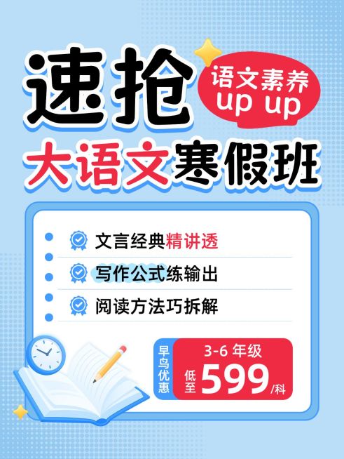 教育培训K12教育大语文寒假班招生小红书封面预览效果