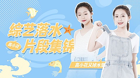 明星综艺混剪横版视频封面
