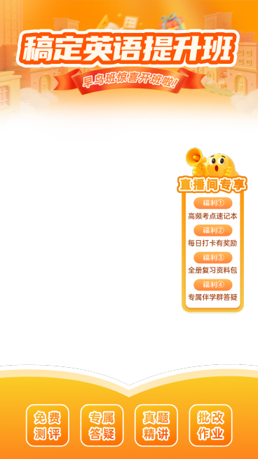英语提升班教育培训橙色直播间直播贴片预览效果