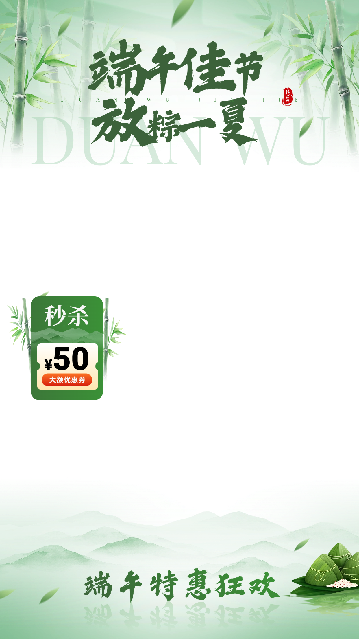 点击进入编辑 端午节国风山水竹叶直播上下贴片组合AIGC预览效果