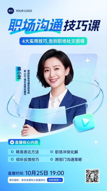 职场沟通技巧课教培直播直播预告宣传海报预览效果