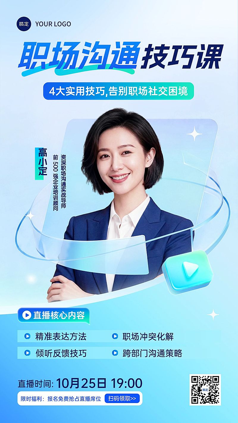 职场沟通技巧课教培直播直播预告宣传海报