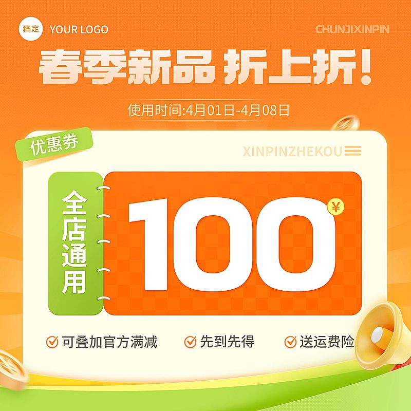春季上新优惠券折扣券电商零售主图直通车