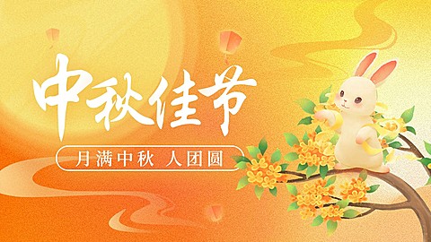 中秋节节日祝福传统中国风插画公众号首图公众号封面AIGC