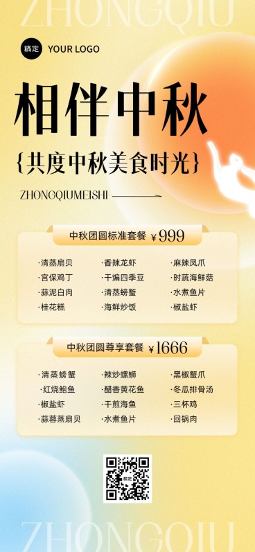 中秋节餐饮美食门店中秋团圆饭菜单全屏竖版海报弥散风预览效果