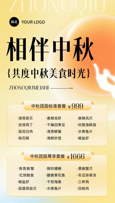 中秋节餐饮美食门店中秋团圆饭菜单全屏竖版海报弥散风