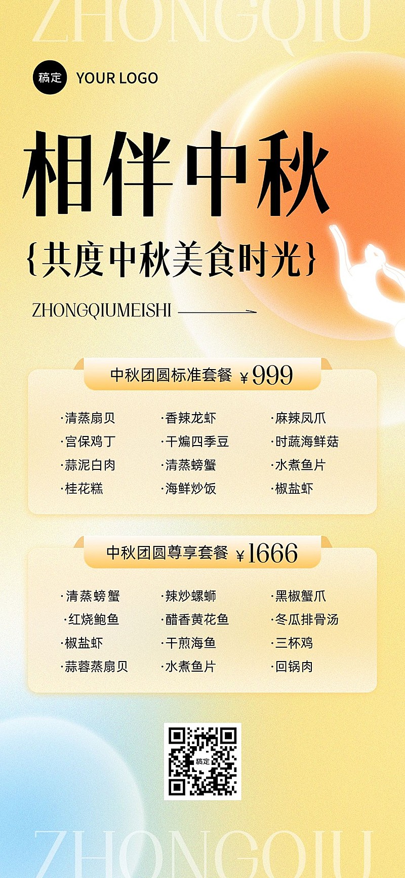 中秋节餐饮美食门店中秋团圆饭菜单全屏竖版海报弥散风