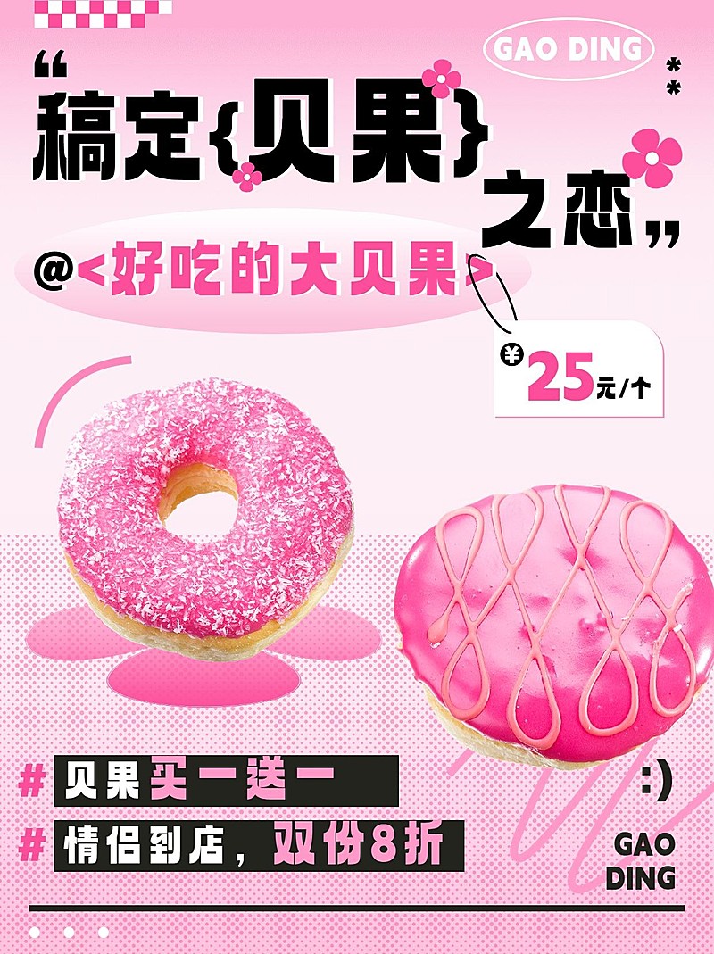 餐饮美食烘焙甜品贝果促销折扣芭比粉小红书配图
