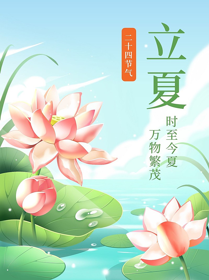 立夏节气祝福手绘插画中式感小红书配图