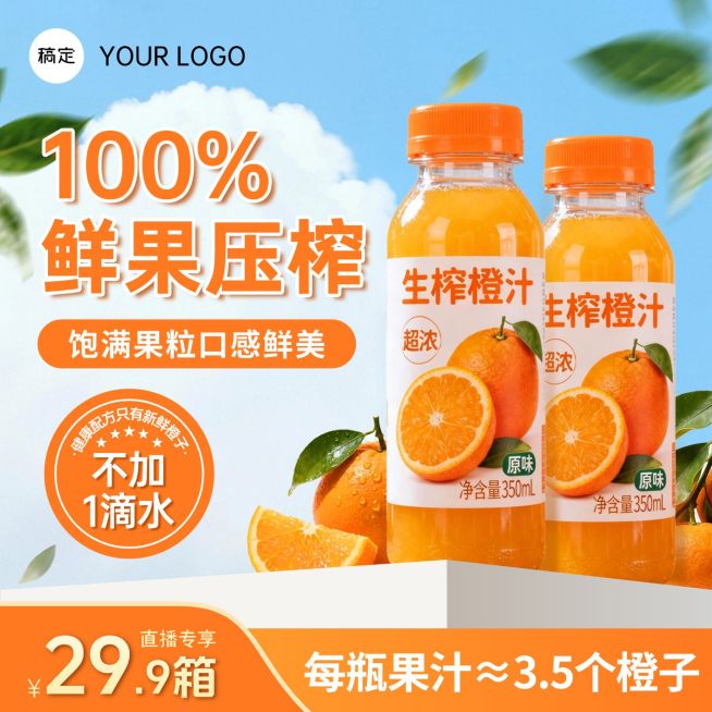 鲜榨橙汁果汁饮料食品生鲜电商零售主图预览效果