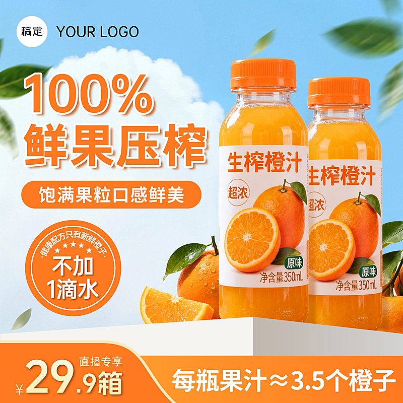 鲜榨橙汁果汁饮料食品生鲜电商零售主图