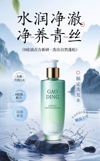 电商美妆护理洗发水产品展示营销中式感电商竖版海报AIGC预览效果