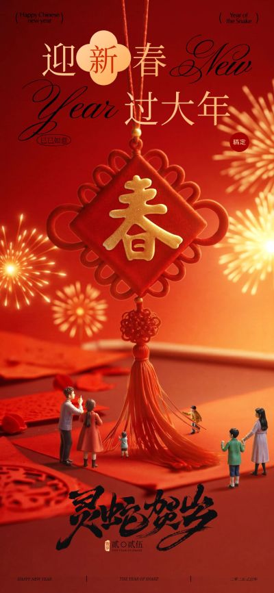 春节喜庆感微缩节日祝福全屏竖版海报AIGC