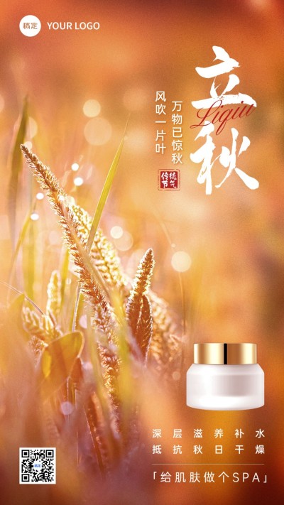 立秋美容美妆节气祝福软营销产品展示竖版海报