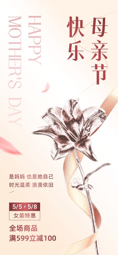 母亲节服饰箱包节日祝福软营销全屏竖版海报