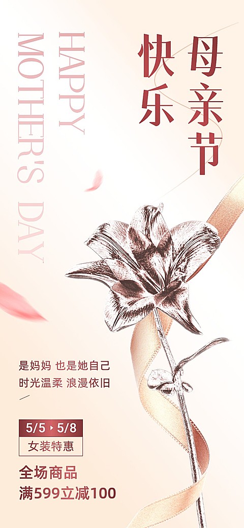 母亲节服饰箱包节日祝福软营销全屏竖版海报