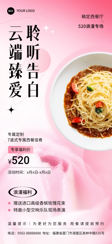 520情人节餐饮美食西餐正餐简约风全屏竖版海报