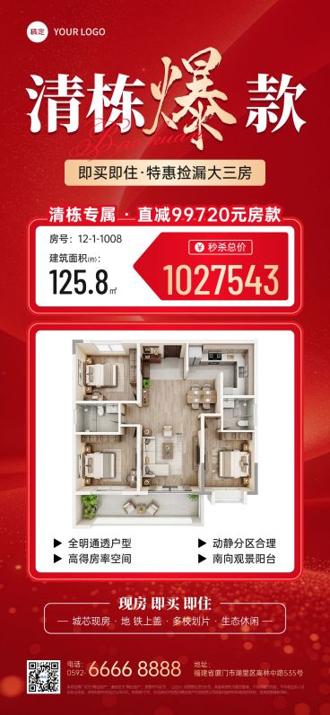 房地产特价房源爆款促销海报预览效果