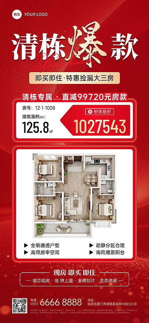 房地产特价房源爆款促销海报