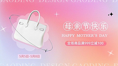 母亲节服饰箱包女包弥散风电商横版海报套装