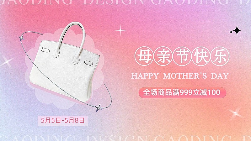 母亲节服饰箱包女包弥散风电商横版海报套装