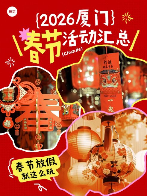 春节通用线下活动汇总喜庆感小红书封面预览效果