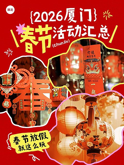 春节通用线下活动汇总喜庆感小红书封面