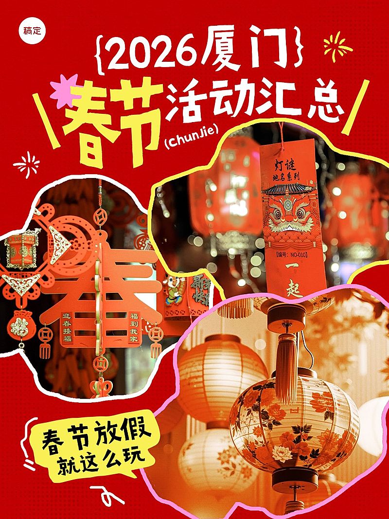 春节通用线下活动汇总喜庆感小红书封面