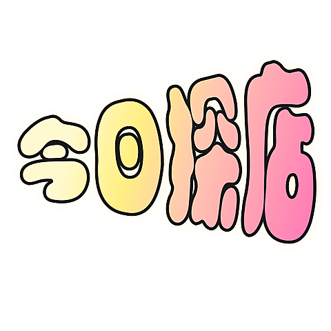 小红书探店综艺感晒图标记变形文字