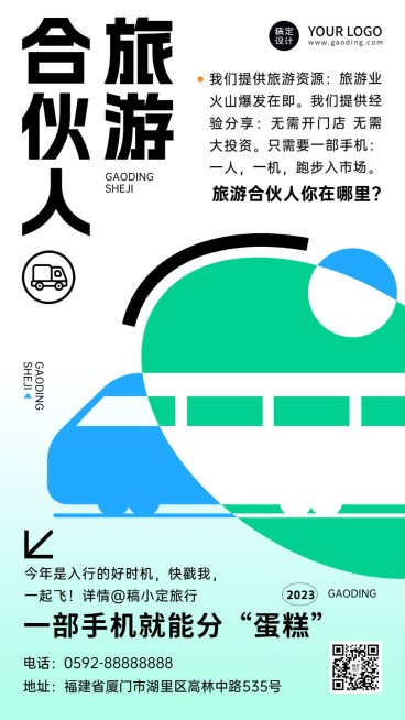 旅游合伙人招募简约几何营销海报预览效果