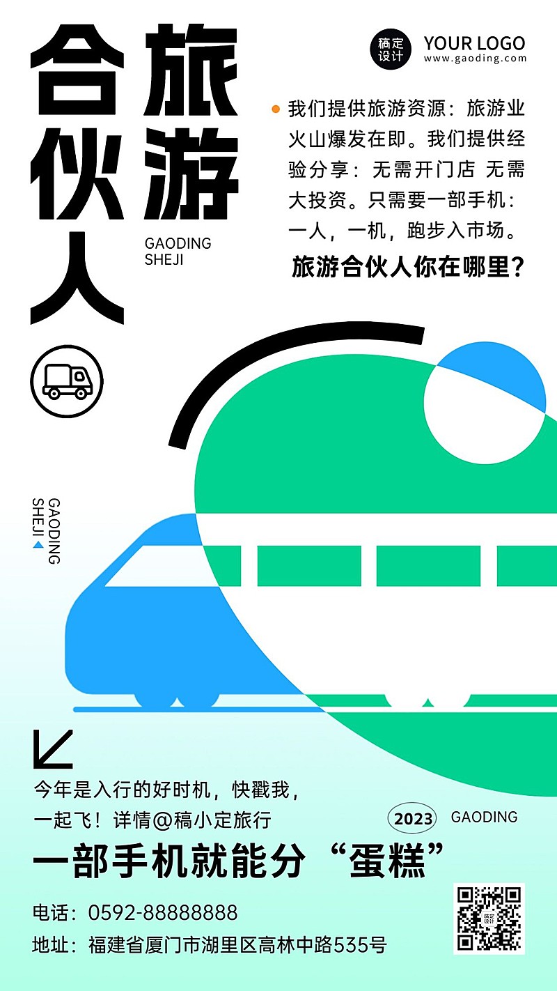 旅游合伙人招募简约几何营销海报