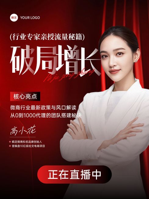红色知识付费视频号美业微商直播封面预览效果