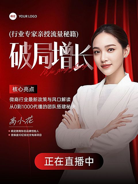 红色知识付费视频号美业微商直播封面
