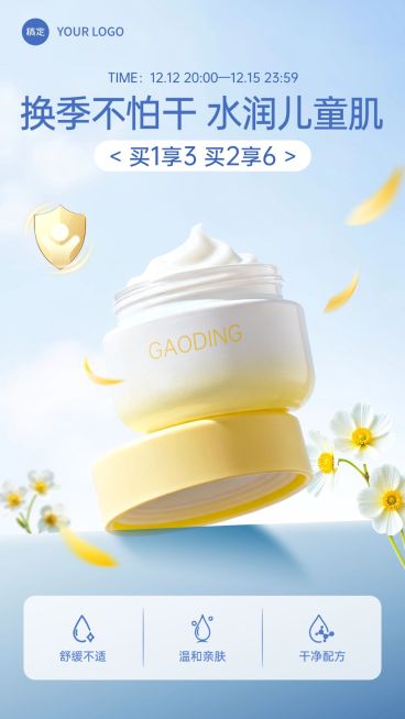 美妆清新感儿童面霜电商海报AIGC预览效果