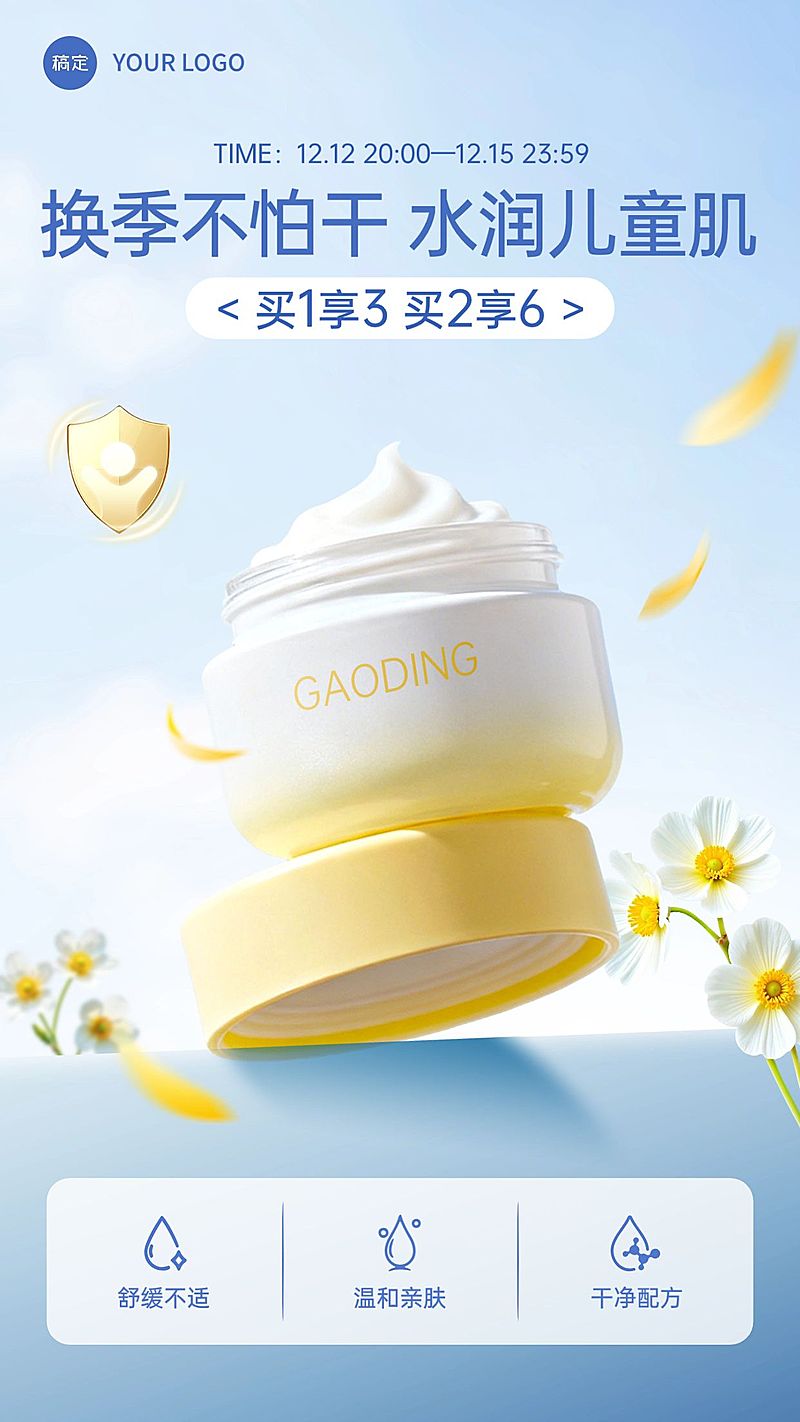 美妆清新感儿童面霜电商海报AIGC