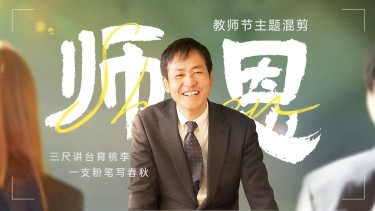 教师节主题混剪竖版视频封面