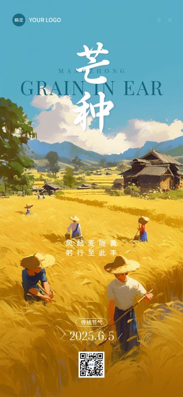 芒种节气祝福文艺感全屏竖版海报AIGC预览效果