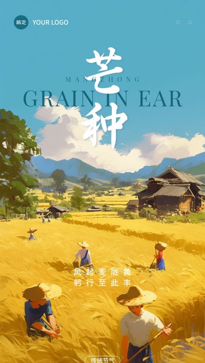 芒种节气祝福文艺感全屏竖版海报AIGC