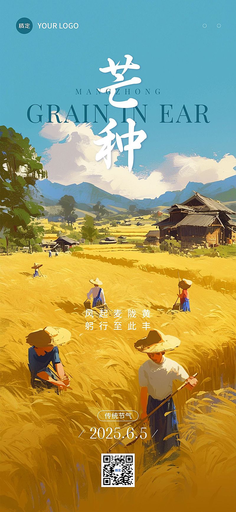 芒种节气祝福文艺感全屏竖版海报AIGC