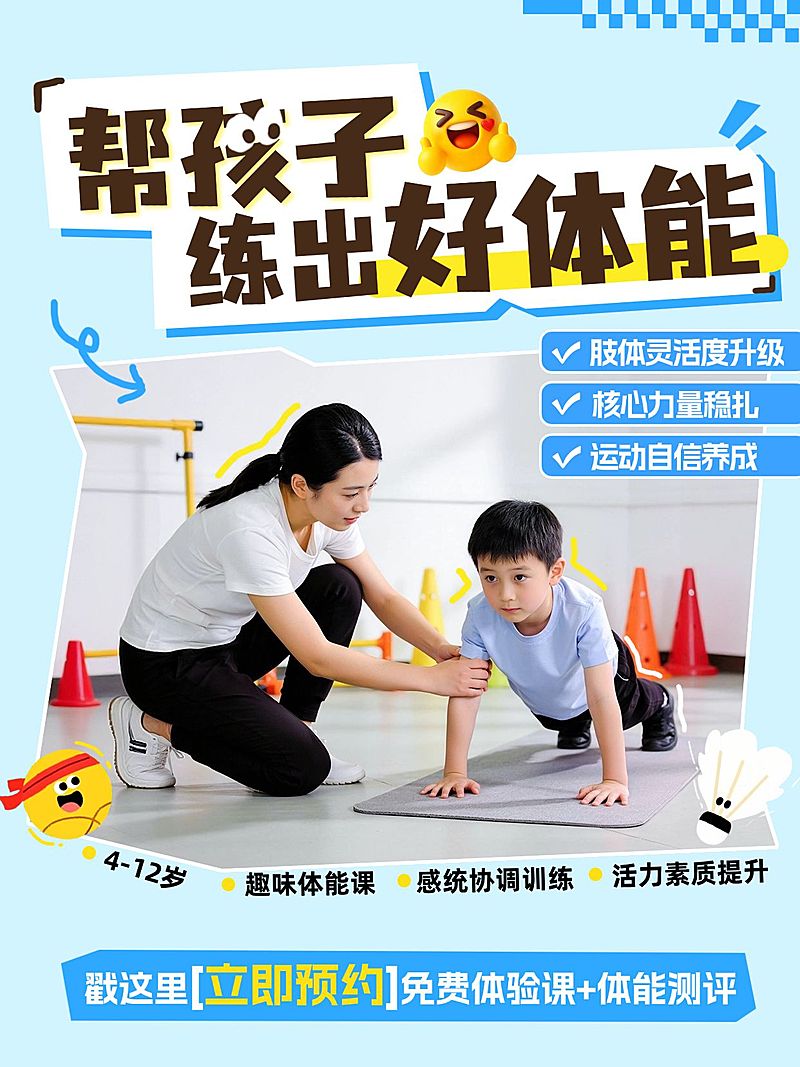 教育培训K12教育少儿体能训练招生拼图小红书封面