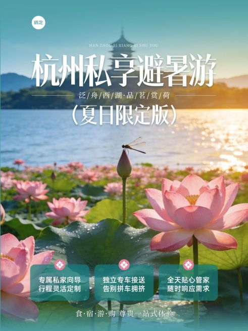 旅游出行杭州定制旅游服务小红书封面预览效果