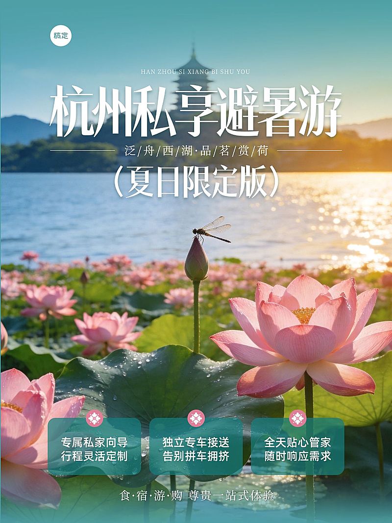 旅游出行杭州定制旅游服务小红书封面